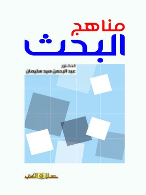 cover image of مناهج البحث